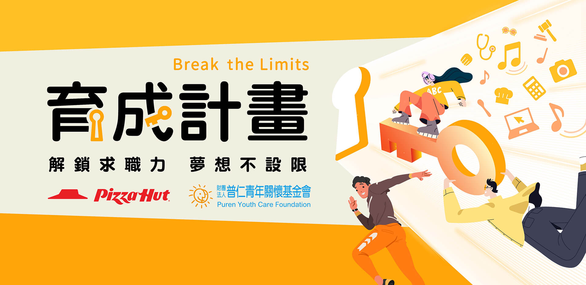 Break the Limits 育成計畫