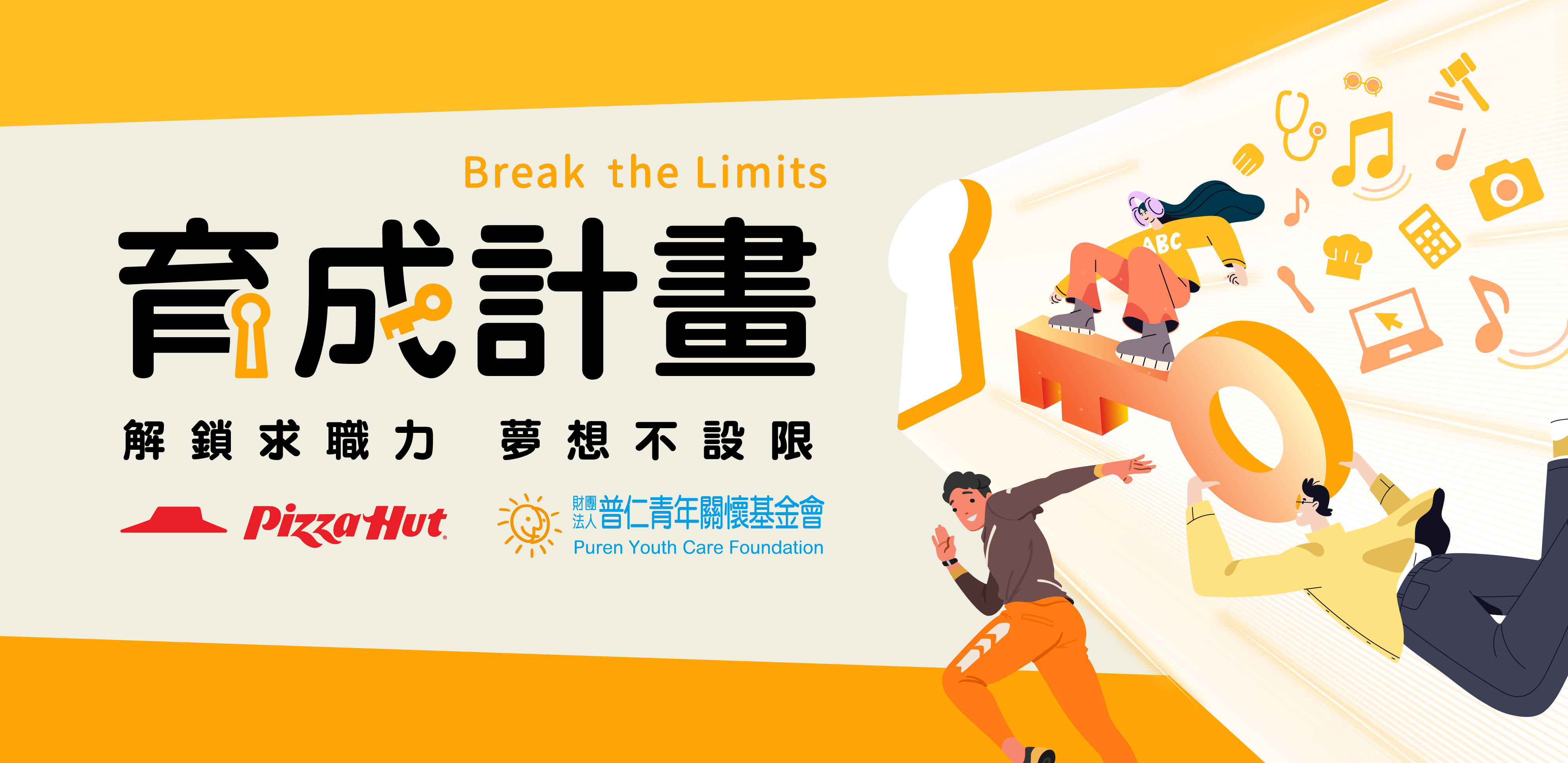 育成計畫 Break the Limits 