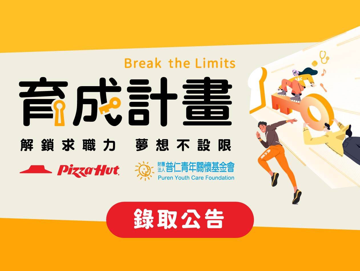 育成計畫Break the Limits 第二屆錄取名單