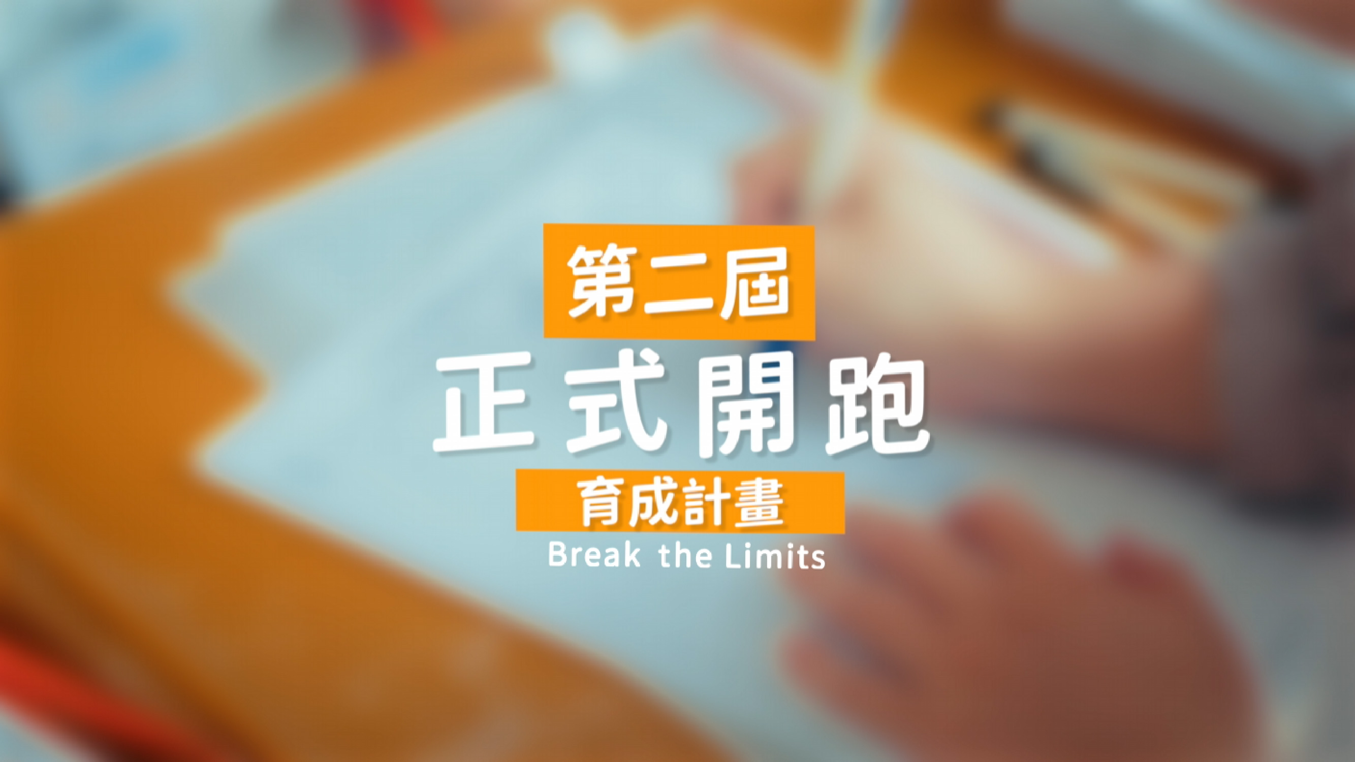  育成計畫 Break the Limits  第二屆新生始業式