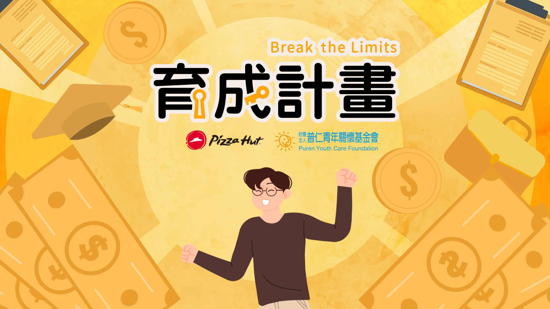 🎓「學校教的，跟職場要的根本不一樣？」 《育成計畫 Break the Limits》幫助你