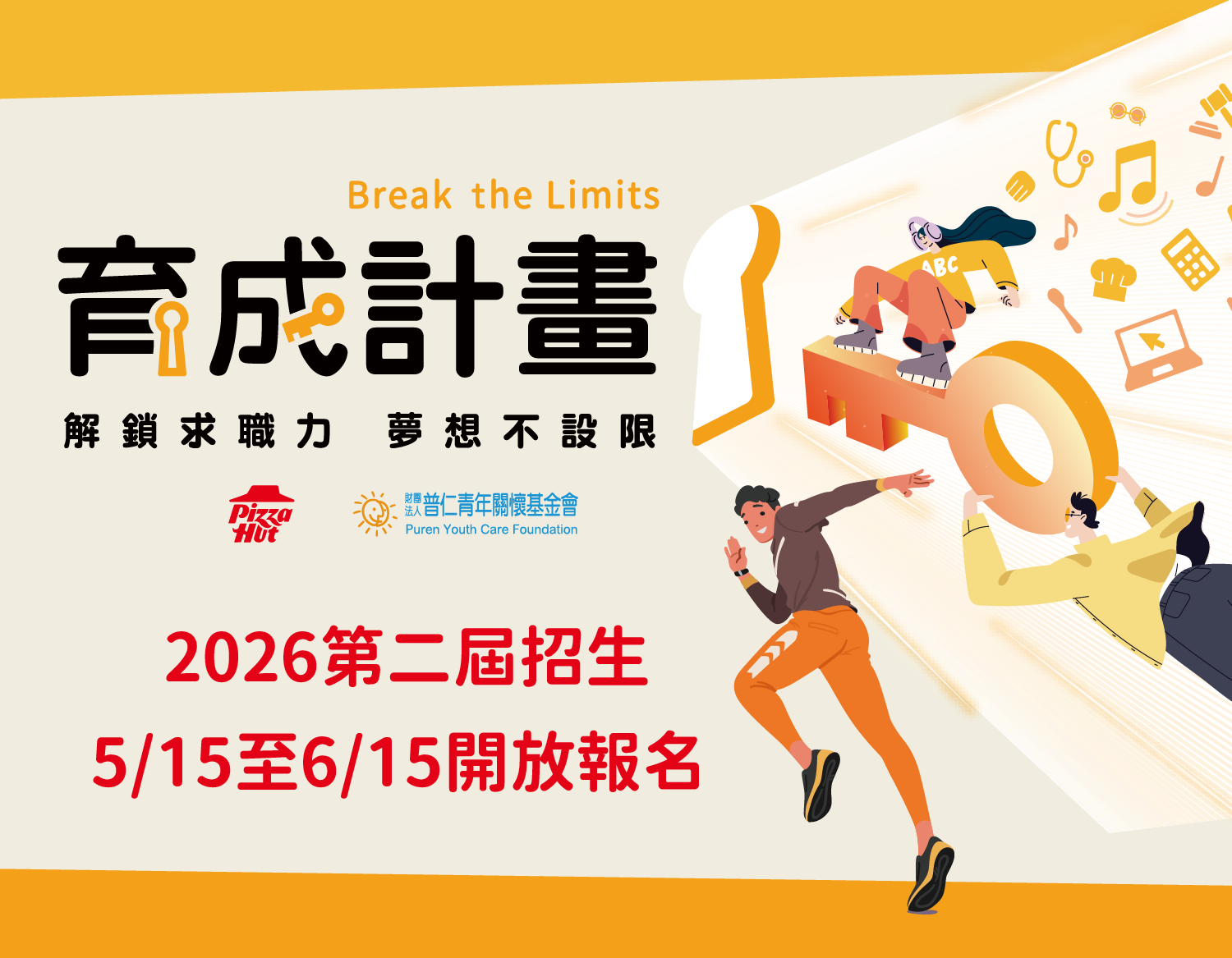 育成計畫Break the Limits 第二屆招生即將開跑